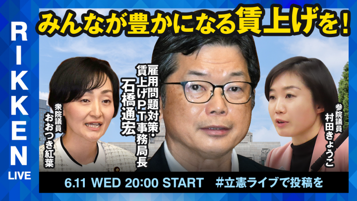 【立憲ライブ】「みんなが豊かになる賃上げを!」石橋通宏×おおつき紅葉×村田きょうこ