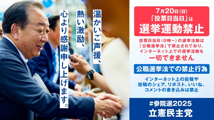 温かいご声援、熱い激励、心より感謝申し上げます。7月20日投開票日は選挙運動禁止