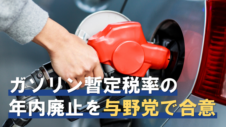 ガソリン暫定税率の年内廃止を与野党で合意