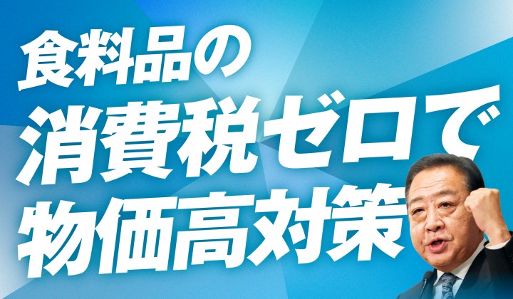 食料品の消費税ゼロで物価高対策!!