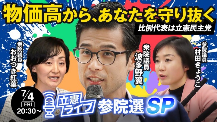 【立憲ライブ参院選SP】波多野翼×おおつき紅葉×村田きょうこ