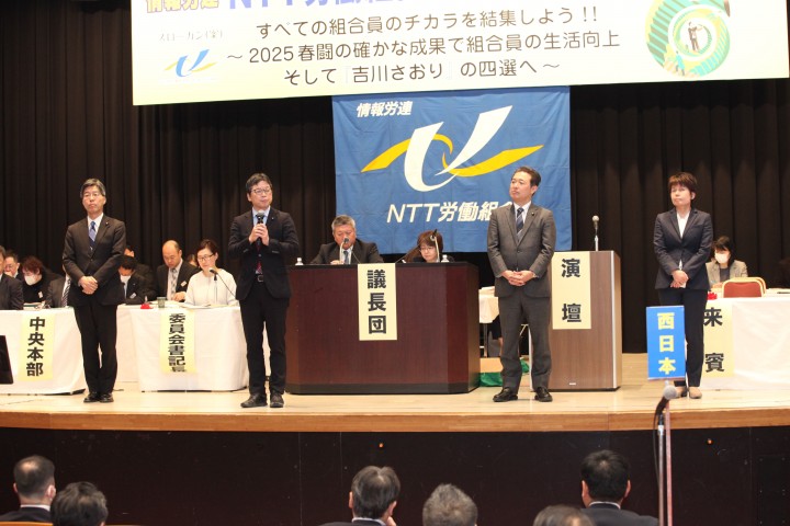 NTT労働組合第30回中央大会 石橋通宏 田嶋要 森本真治 吉川沙織