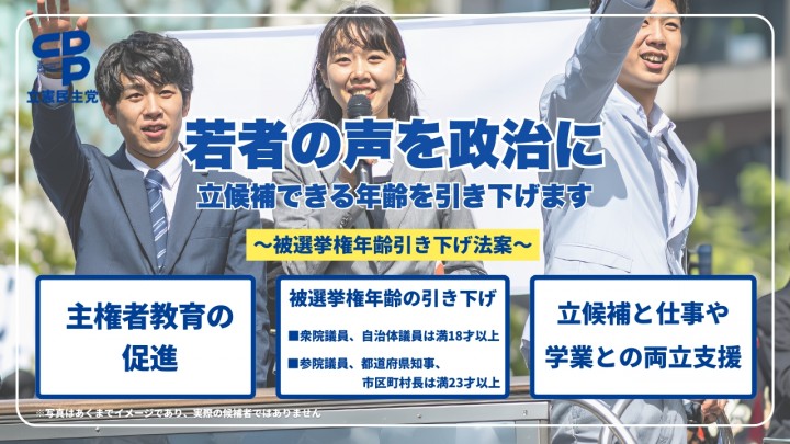 若者の声を政治に 立候補できる年齢を引き下げます