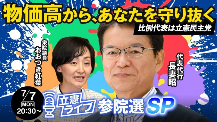 【立憲ライブ参院選SP】長妻昭×おおつき紅葉