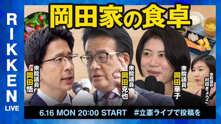 【立憲ライブ】「岡田家の食卓」岡田克也×岡田華子×岡田悟