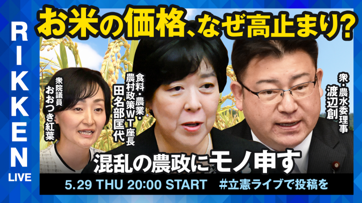 【立憲ライブ】「お米の価格、なぜ高止まり?―混乱の農政にモノ申す」渡辺創×田名部匡代×おおつき紅葉
