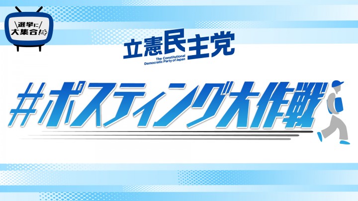 【つながる本部】#ポスティング大作戦 ビラリニューアル