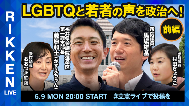 【立憲ライブ】「LGBTQと若者の声を政治へ!」かずえちゃん×馬場雄基×おおつき紅葉×村田きょうこ
