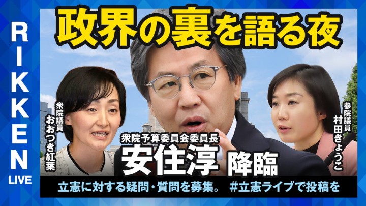 【立憲ライブ】「政界の裏を語る夜」安住淳×おおつき紅葉×村田きょうこ