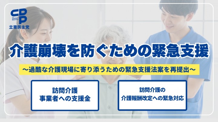 介護崩壊を防ぐための緊急支援 過酷な介護現場に寄り添うための緊急支援法案を再提出 訪問介護事業者への支援金 訪問介護の介護報酬改定への緊急対応