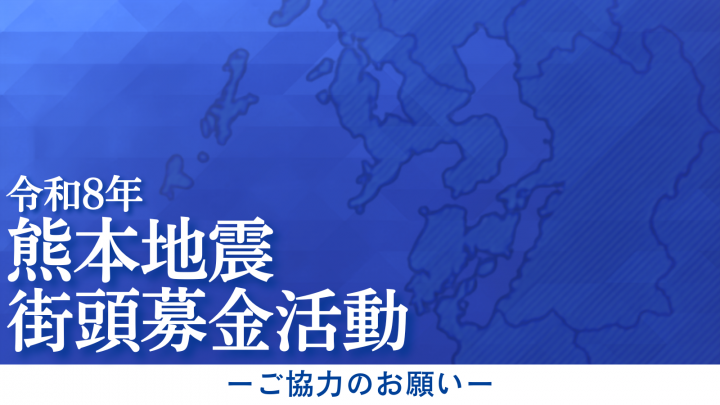 令和8年熊本地震 街頭募金活動