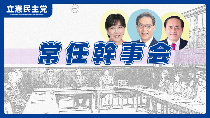 2026年9月2日 立憲民主党 常任幹事会