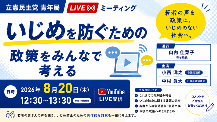 立憲民主党青年局 LIVEミーティング いじめを防ぐための政策をみんなで考える