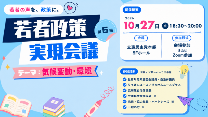 若者政策実現会議 第5回 テーマ:気候変動・環境 10月27日(火)18:30~20:00