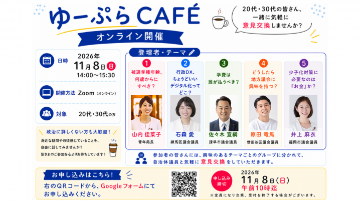 ゆーぷらCAFE オンライン開催 2026年11月8日(日)14:00~15:30 対象:20代・30代の方