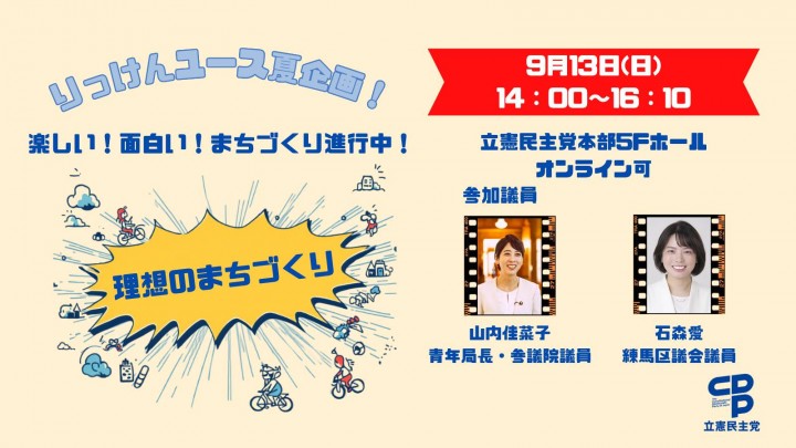 【参加者募集】9月13日(日)「理想のまちづくり企画」を開催します!