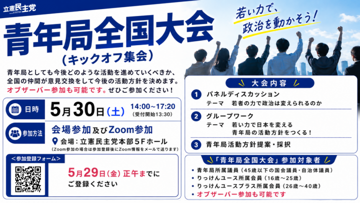 立憲民主党青年局全国大会(キックオフ集会)の案内