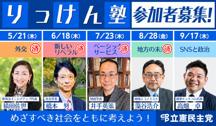 りっけん塾 参加者募集!