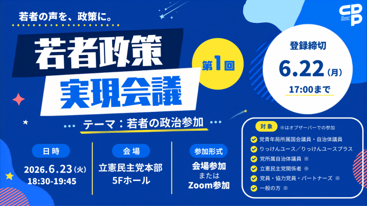 若者政策実現会議 第1回 若者の政治参加をテーマに、6月23日18:30から開催