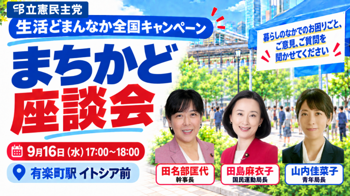 9月16日開催 まちかど座談会@有楽町