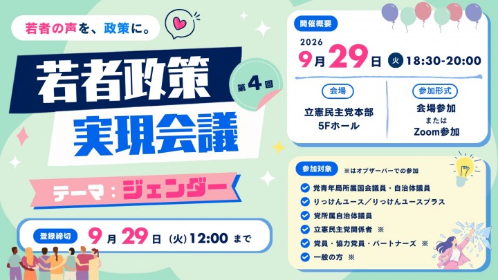 第4回 若者政策実現会議 9月29日(火)18:30-20:00