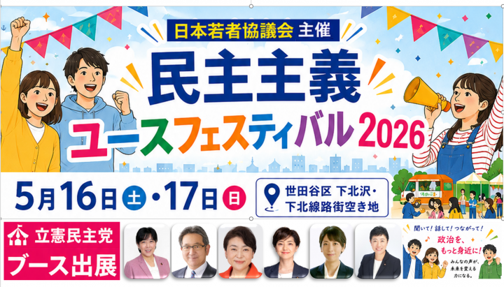 日本若者協議会 民主主義ユースフェスティバル2026 5月16日17日 立憲民主党ブース出展