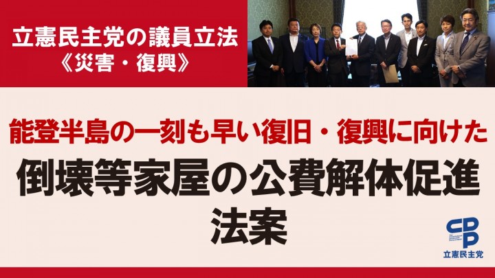 立憲民主党の議員立法<災害・復興>能登半島の一刻も早い復旧・復興に向けた倒壊等家屋の公費解体促進法案