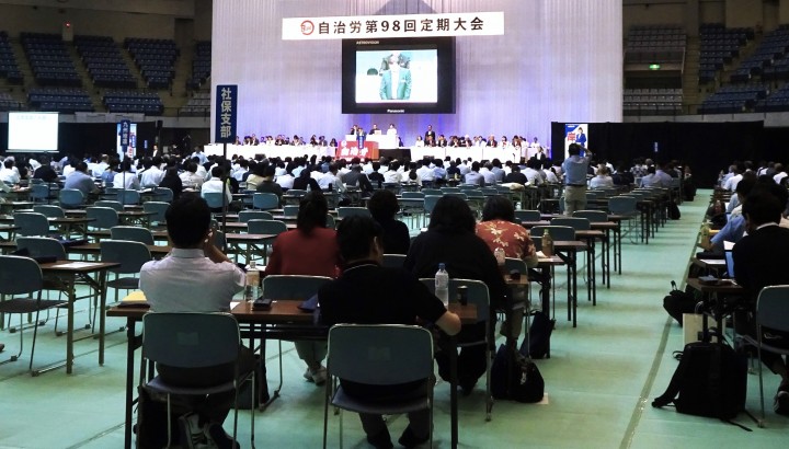 自治労第98回定期大会