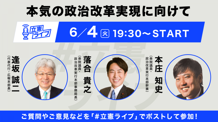 立憲ライブ 逢坂誠二×落合貴之×本庄知史