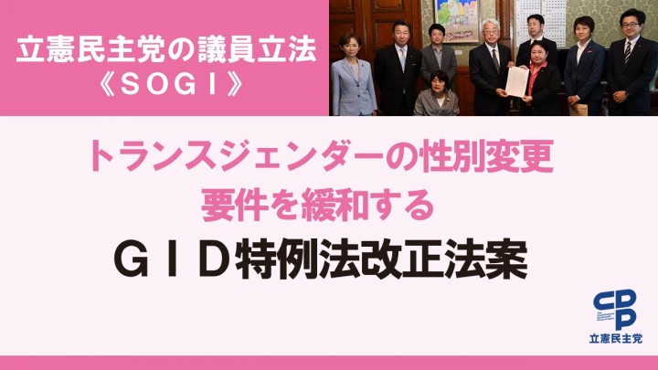 立憲民主党の議員立法<SOGI>トランスジェンダーの性別変更要件を緩和するGID特例法改正案