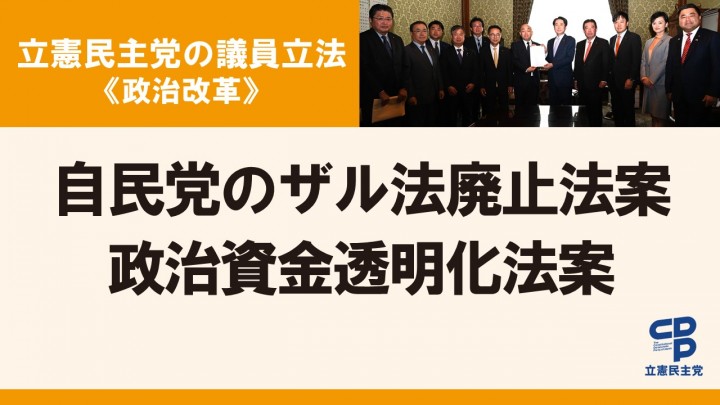 立憲民主党の議員立法<政治改革>自民党のザル法廃止法案 政治資金透明化法案