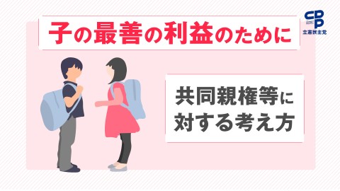 共同親権 子ども・子育て