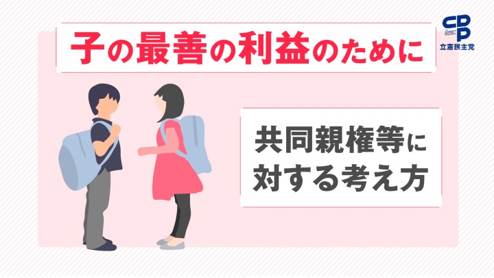 共同親権 子ども・子育て