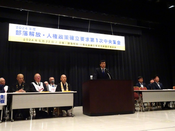 2024年度部落解放・人権政策確立要求第1次中央集会 泉健太