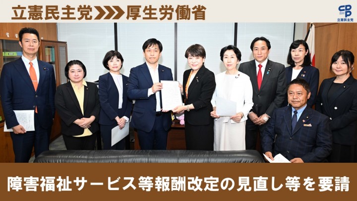 立憲民主党>厚生労働省 障害福祉サービス等報酬改定の見直し等を要請 井坂信彦 小宮山泰子 打越さく良 高木真理 早稲田ゆき 川田龍平 金子恵美 横沢たかのり 宮口治子