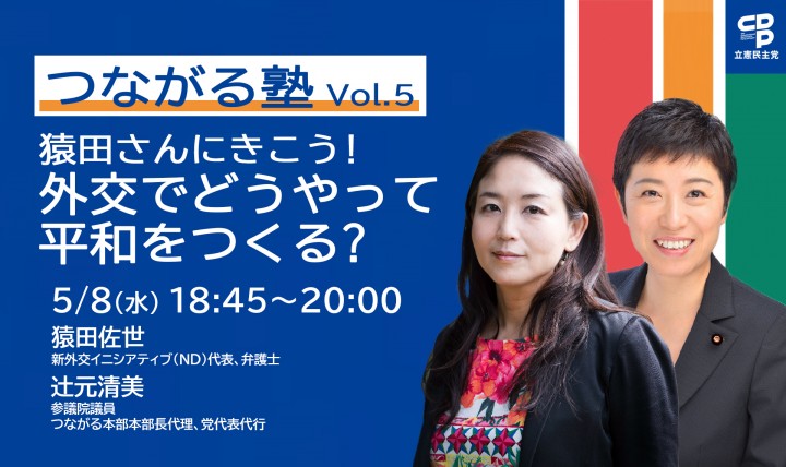 つながる塾 辻元清美 猿田佐世