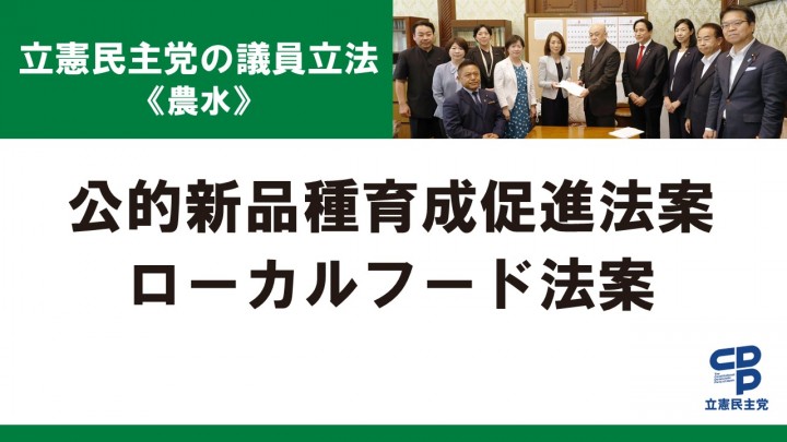 立憲民主党の議員立法<農水>公的新品種育成促進法案ローカルフード法案