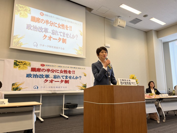 西村智奈美 クオータ制に関する国際女性デーの院内集会