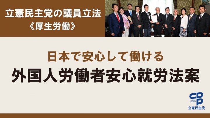 立憲民主党の議員立法<厚生労働>日本で安心して働ける外国人労働者安心就労法案