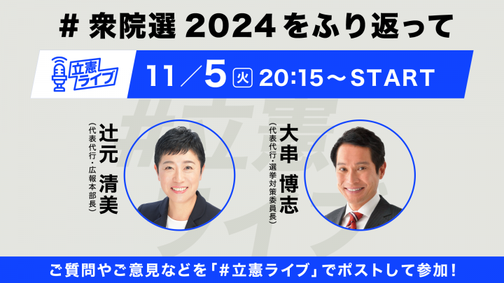 第21回「 #衆院選2024 をふり返って」 大串博志×辻元清美