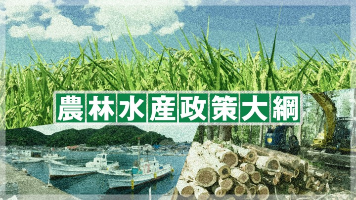 立憲民主党 農林水産政策大綱