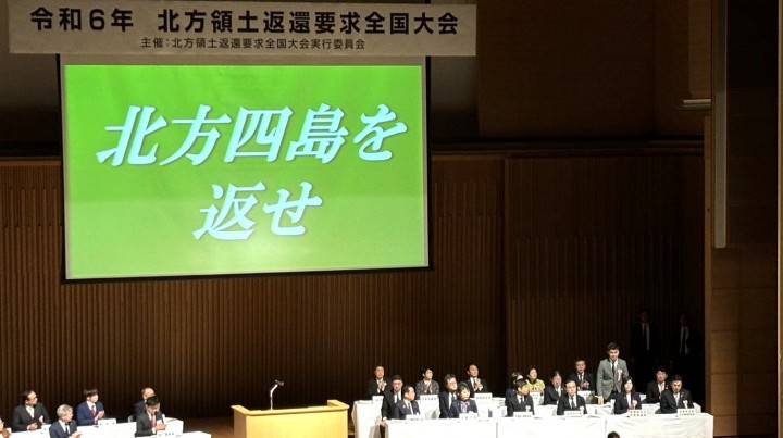 令和6年北方領土返還要求全国大会