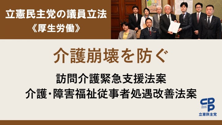 立憲民主党の議員立法<厚生労働>介護崩壊を防ぐ 訪問介護緊急支援法案 介護・障害福祉従事者処遇改善法案