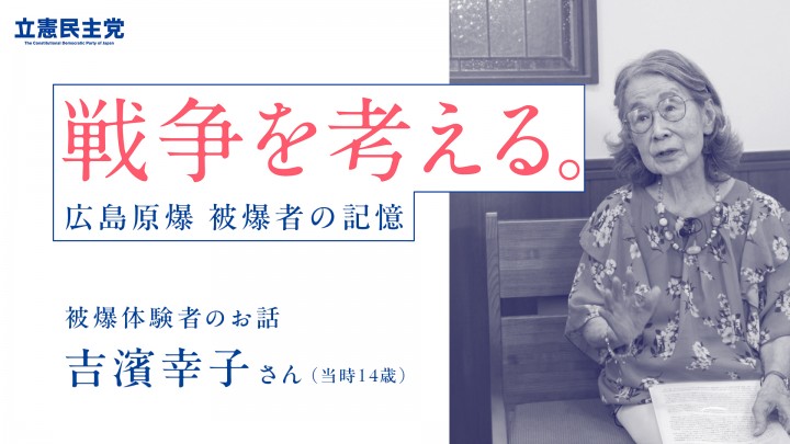 広島原爆の被爆者 吉濱幸子