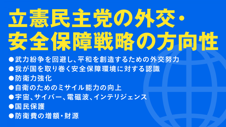 外交・安全保障戦略の方向性