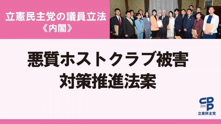 悪質ホストクラブ被害対策推進法案