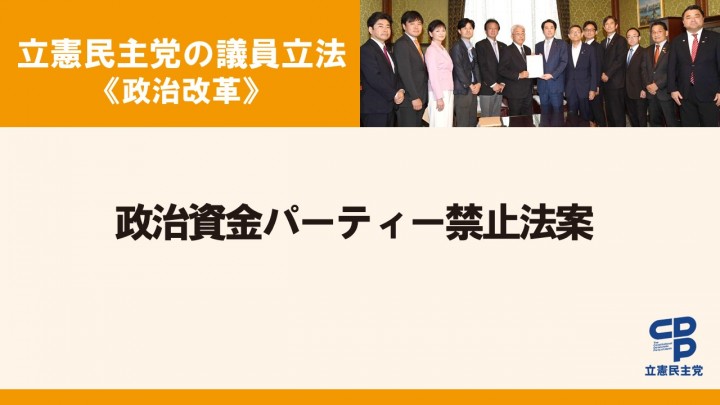 立憲民主党の議員立法<政治改革>政治資金パーティー禁止法案