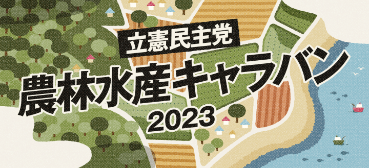農林水産キャラバン