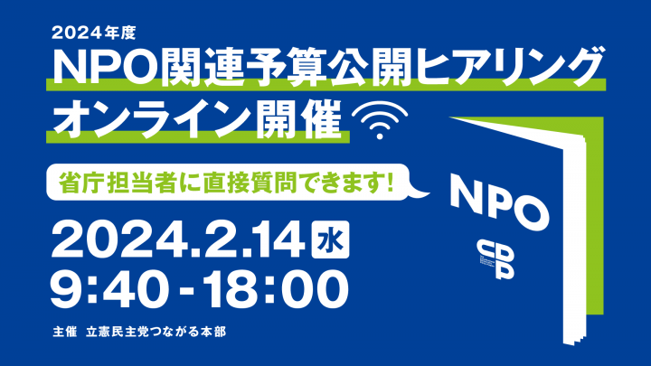 NPO関連予算公開ヒアリング