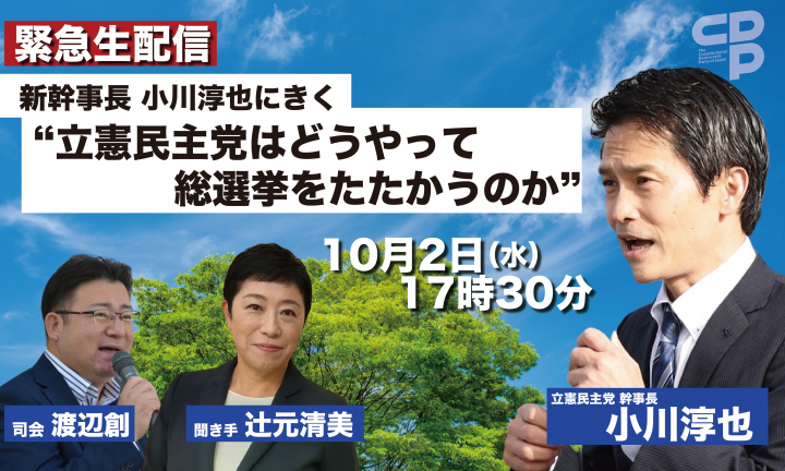 新幹事長 小川淳也にきく“立憲民主党はどうやって総選挙をたたかうのか” 辻元清美 渡辺創